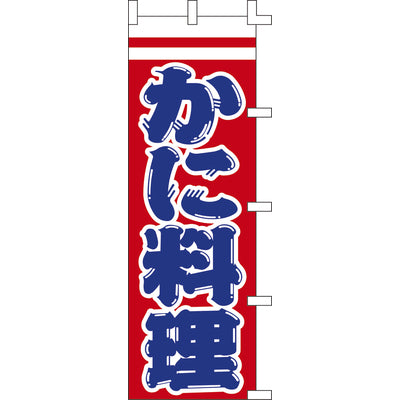 のぼり-かに料理 2|誉PRINTING