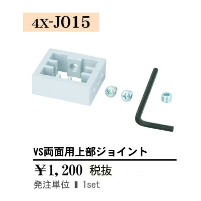 VS両面用上部ジョイント|誉PRINTING