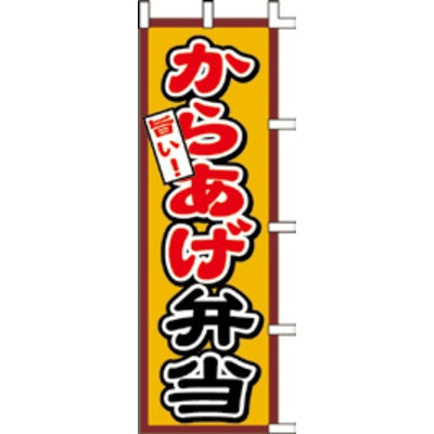 のぼり-からあげ弁当|誉PRINTING