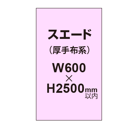 スエード (厚手布系)【W600?H2500mm以内】|誉PRINTING