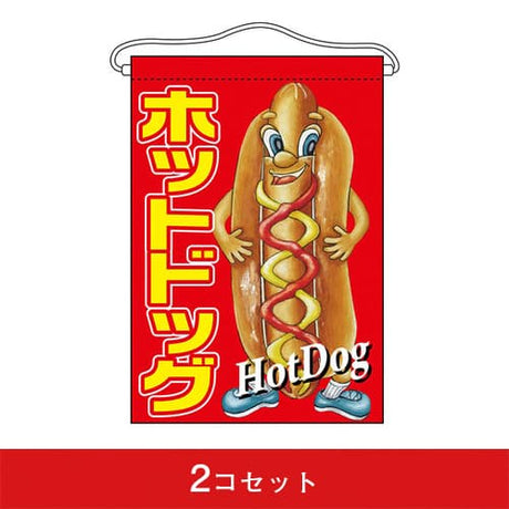 吊下旗-GNBホットドッグ(2コセット)|誉PRINTING