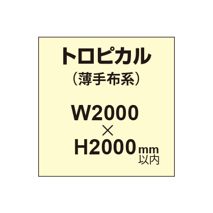 トロピカル (薄手布系)【W2000?H2000mm以内】|誉PRINTING