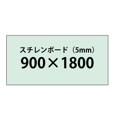 スチレンボード(5mm)+塩ビ粘着シート 900x1800サイズ|誉PRINTING