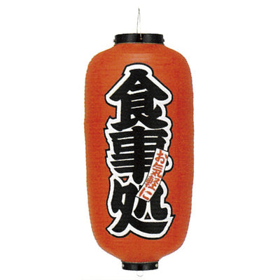 提灯-食事処 1|誉PRINTING