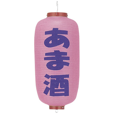 提灯-あま酒|誉PRINTING