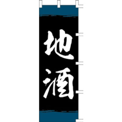 のぼり-地酒 2|誉PRINTING