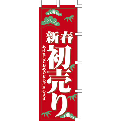 のぼり-新春初売り 1|誉PRINTING