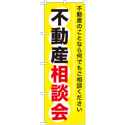 のぼり HPCGNB-不動産相談会|誉PRINTING