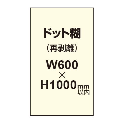 再剥離ポスター600×1000mm(ドット糊)|誉PRINTING