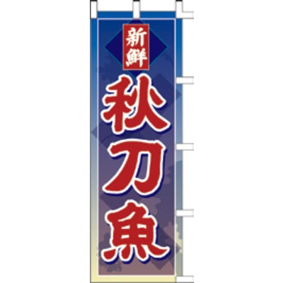 のぼり-秋刀魚|誉PRINTING
