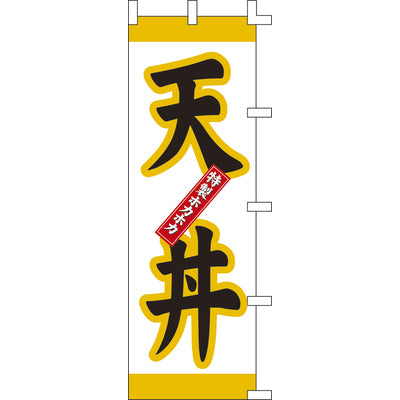 のぼり-天丼 2|誉PRINTING