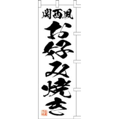 のぼり-関西風お好み焼き 1|誉PRINTING