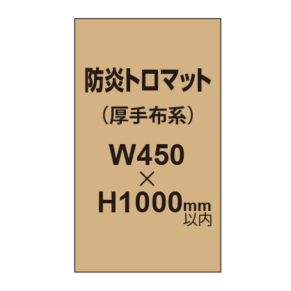 防炎トロマット (厚手布系)【W450?H1000mm以内】|誉PRINTING