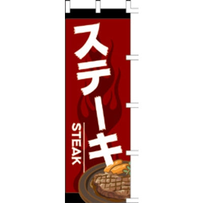 のぼり-ステーキ 5|誉PRINTING