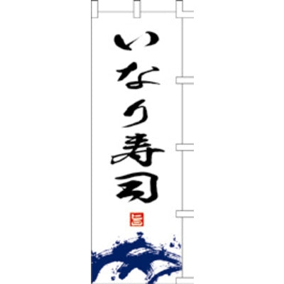 のぼり-いなり寿司|誉PRINTING