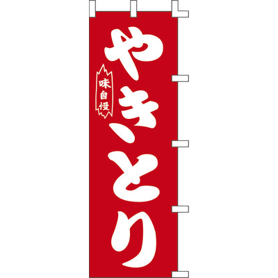 のぼり-やきとり 6|誉PRINTING