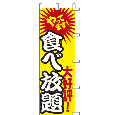 のぼり-の食べ放題|誉PRINTING