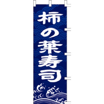 のぼり-柿の葉寿司|誉PRINTING