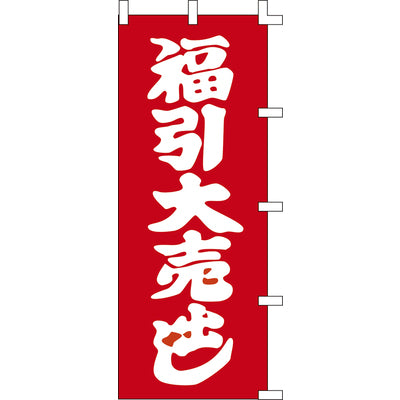 のぼり-福引大売出し|誉PRINTING