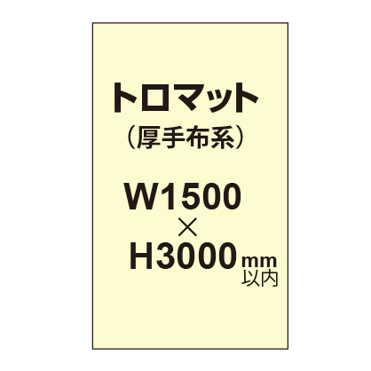 トロピカル (薄手布系)【W1500?H3000mm以内】|誉PRINTING