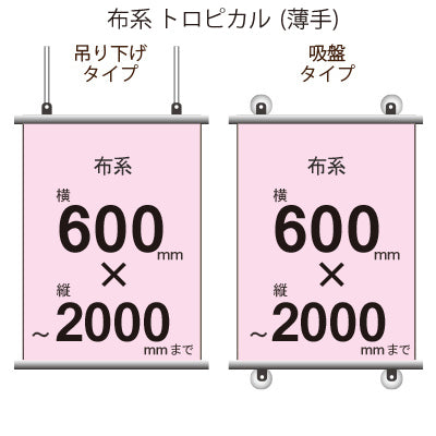 <トロピカル>タペストリー 幅600×縦フリーサイズ|誉PRINTING