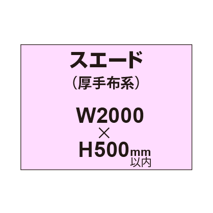 スエード (厚手布系)【W2000?H500mm以内】|誉PRINTING