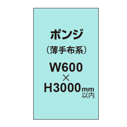 ポンジ (薄手布系)【W600?H3000mm以内】|誉PRINTING