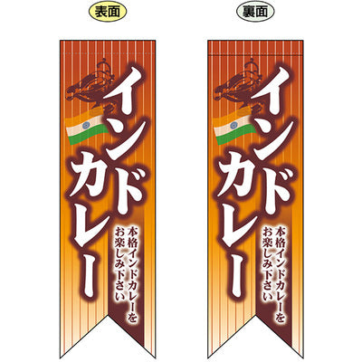 遮光両面フラッグ-GNBインドカレー|誉PRINTING