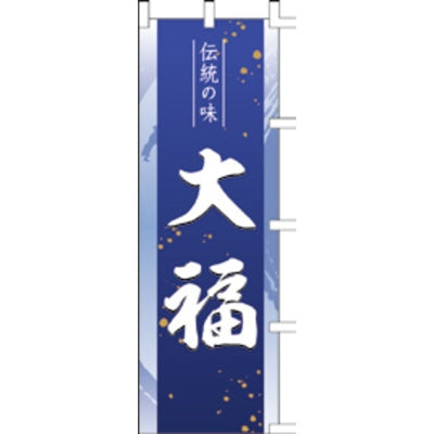 のぼり-大福|誉PRINTING