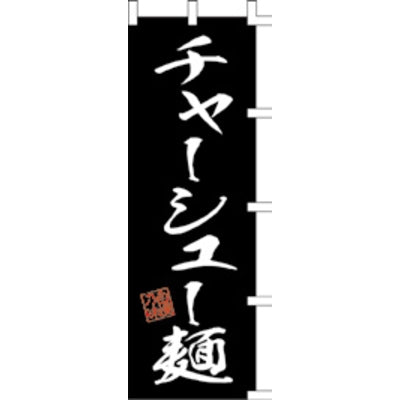 のぼり-チャーシュー麺 2|誉PRINTING