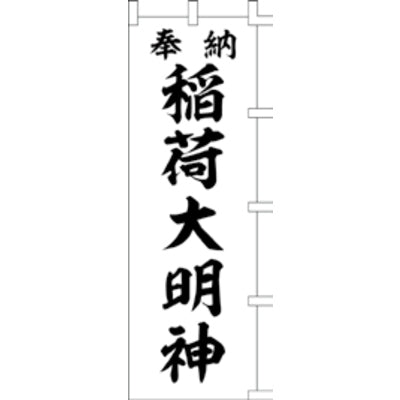 のぼり-稲荷大明神 4|誉PRINTING