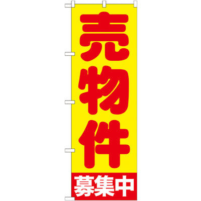 のぼり HPCGNB-売物件募集中黄|誉PRINTING