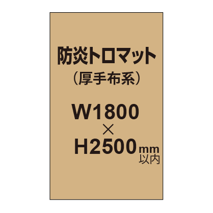 防炎トロマット (厚手布系)【W1800?H2500mm以内】|誉PRINTING