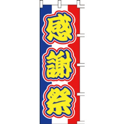 のぼり-感謝祭 2|誉PRINTING