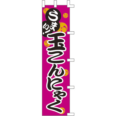 露天シリーズ・のぼり-玉こんにゃく|誉PRINTING