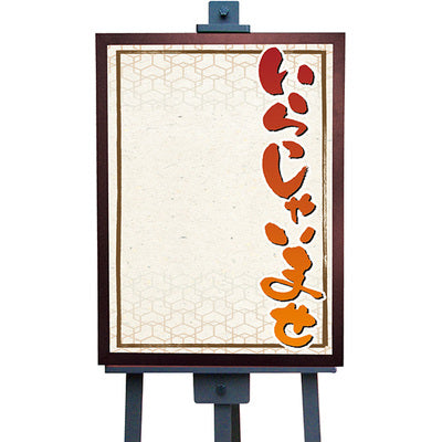 マジカルボード-GNB いらっしゃいませ|誉PRINTING