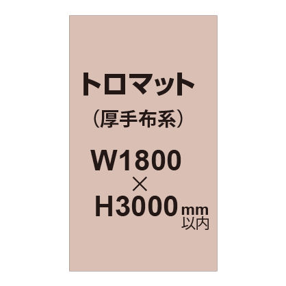 トロマット (厚手布系)【W1800?H3000mm以内】|誉PRINTING