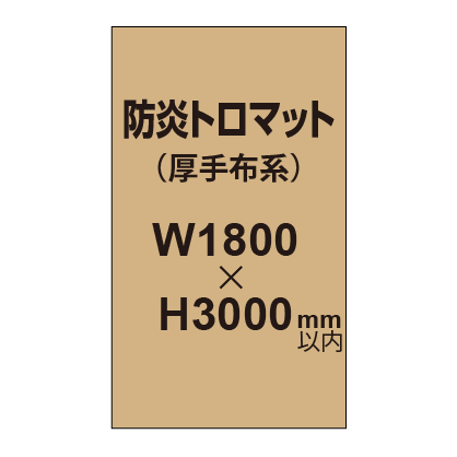 防炎トロマット (厚手布系)【W1800?H3000mm以内】|誉PRINTING