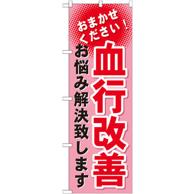 のぼり HPCGNB-血行改善|誉PRINTING