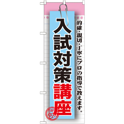のぼり HPCGNB-入試対策講座|誉PRINTING