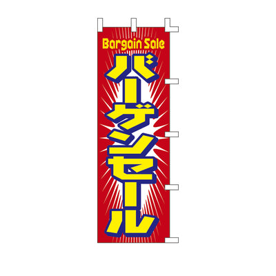 のぼり-バーゲンセール|誉PRINTING