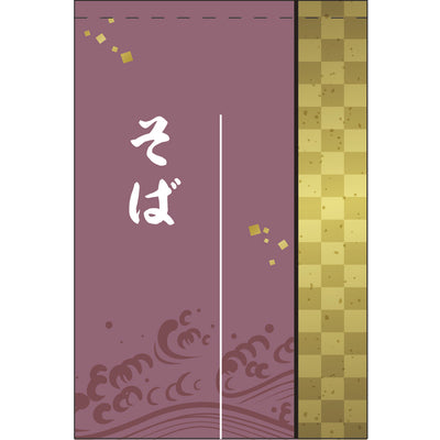のれん-004001039 そば(小豆色)半間2巾|誉PRINTING