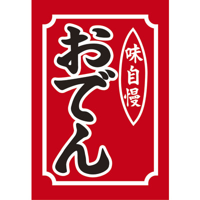 吊り旗-008003006|誉PRINTING