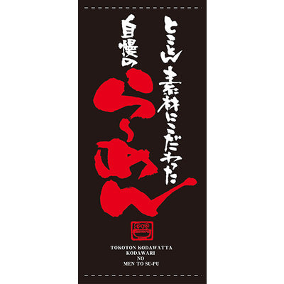 フルカラー店頭幕-GNB らーめん(ターポリン)|誉PRINTING