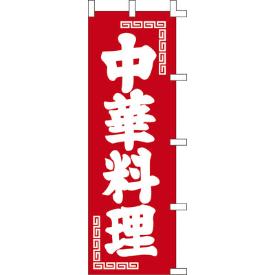 のぼり-中華料理 1|誉PRINTING