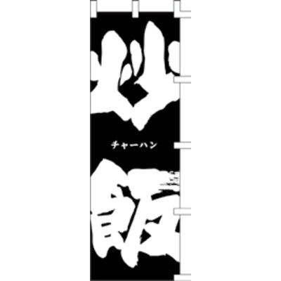のぼり-炒飯 2|誉PRINTING