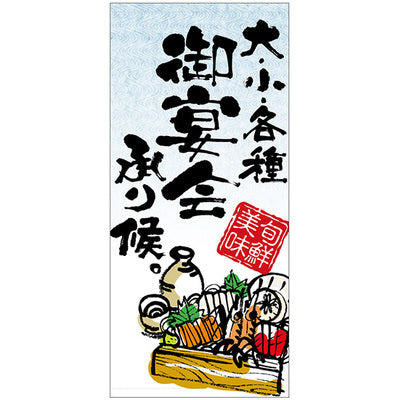 フルカラー店頭幕-GNB 大・小・各種御宴会承り候。(ターポリン)|誉PRINTING