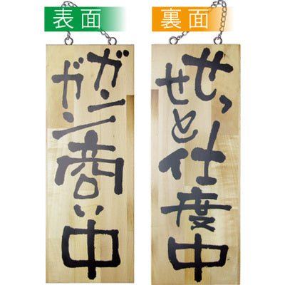 木製サイン 中サイズ-GNB ガンガン商い中/せっせと仕度中|誉PRINTING