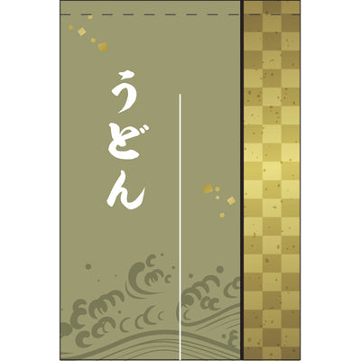 のれん-004001038 うどん(鶯色)半間2巾|誉PRINTING