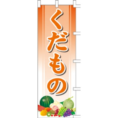 のぼり-くだもの 2|誉PRINTING